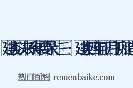 建炎以来系年要录·三-·建炎四年正月丁卯造句是什么意思的图片